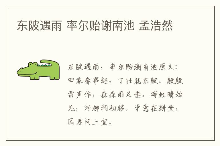 东陂遇雨 率尔贻谢南池 孟浩然