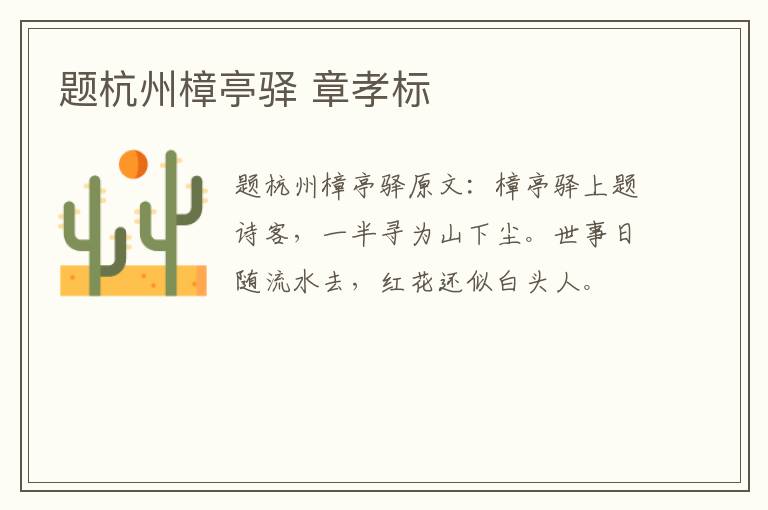 题杭州樟亭驿 章孝标