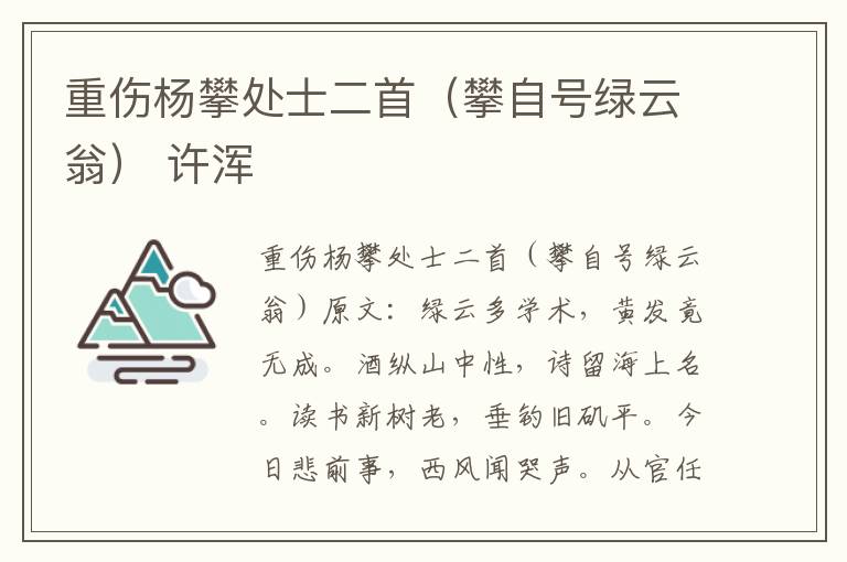 重伤杨攀处士二首（攀自号绿云翁） 许浑