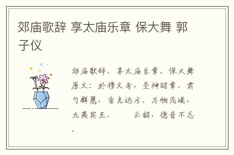 郊庙歌辞 享太庙乐章 保大舞 郭子仪