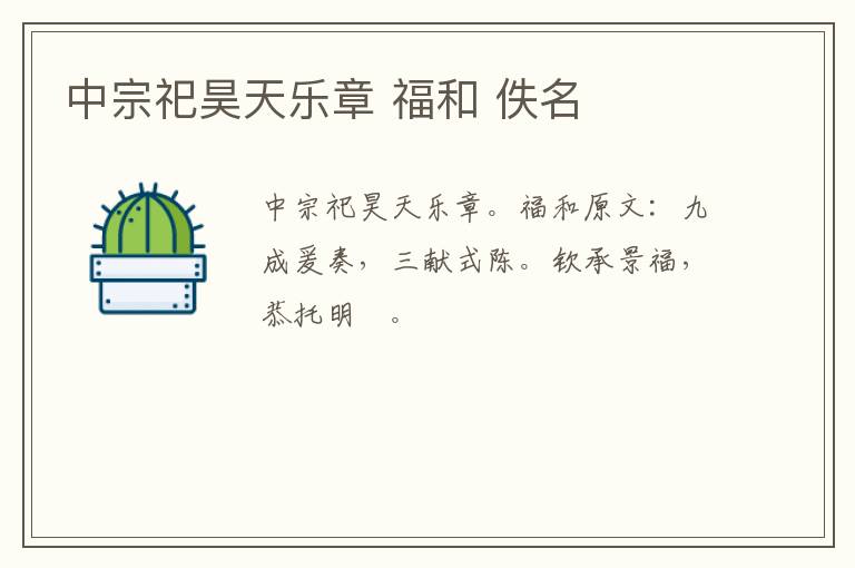 中宗祀昊天乐章 福和 佚名