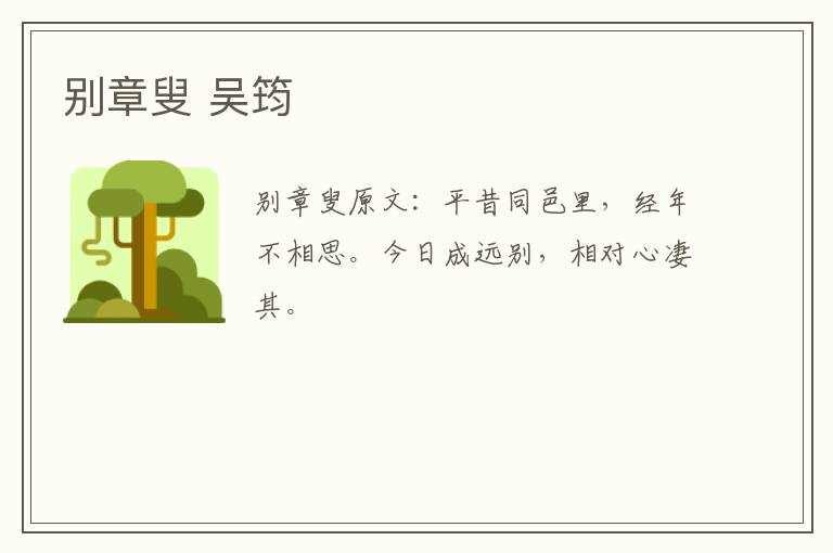 别章叟 吴筠