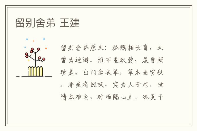 留别舍弟 王建