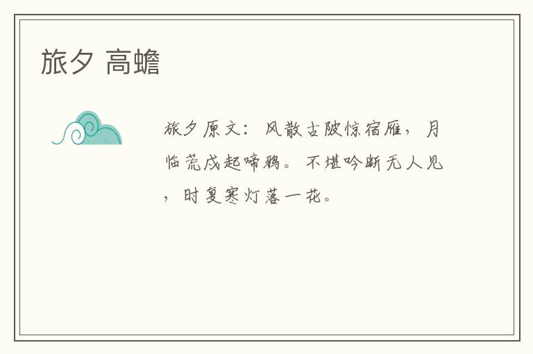 旅夕 高蟾