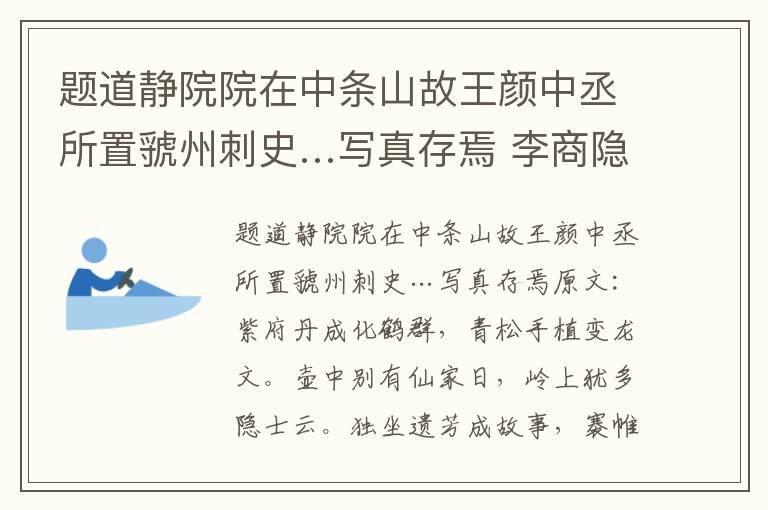 题道静院院在中条山故王颜中丞所置虢州刺史…写真存焉 李商隐