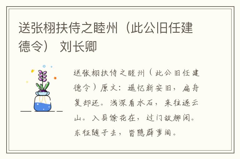 送张栩扶侍之睦州（此公旧任建德令） 刘长卿