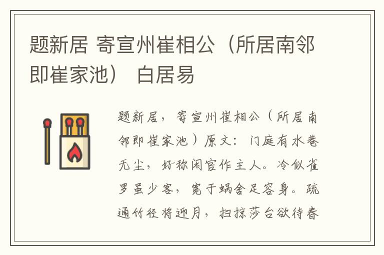 题新居 寄宣州崔相公（所居南邻即崔家池） 白居易