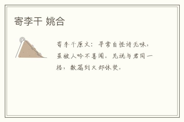 寄李干 姚合