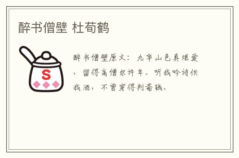 醉书僧壁 杜荀鹤