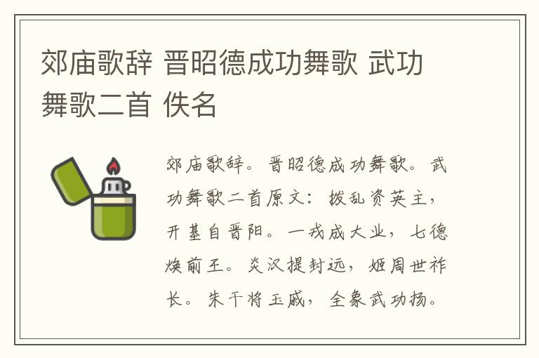 郊庙歌辞 晋昭德成功舞歌 武功舞歌二首 佚名