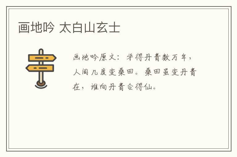 画地吟 太白山玄士