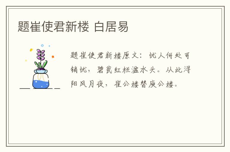 题崔使君新楼 白居易
