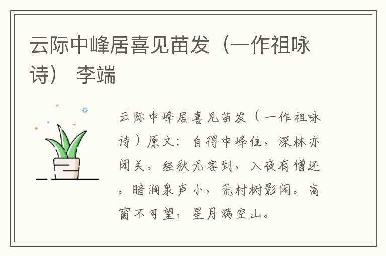 云际中峰居喜见苗发（一作祖咏诗） 李端
