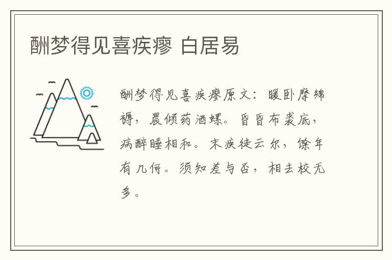 酬梦得见喜疾瘳 白居易