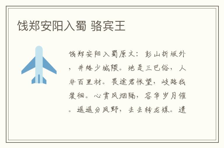 饯郑安阳入蜀 骆宾王