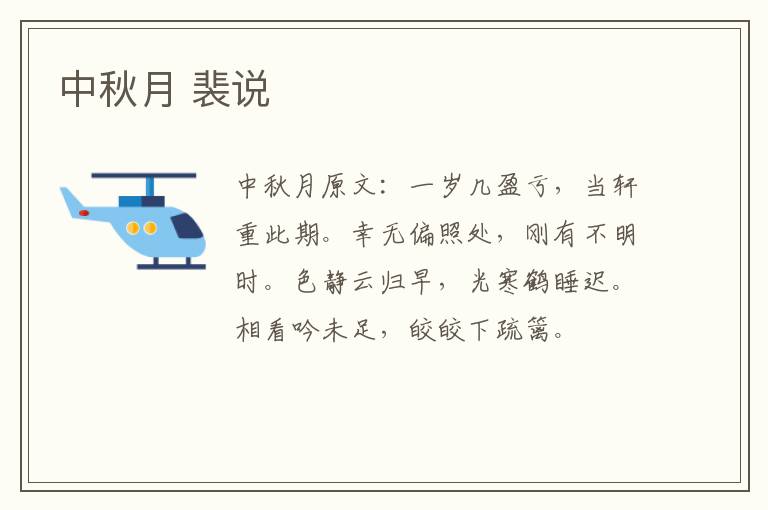 中秋月 裴说