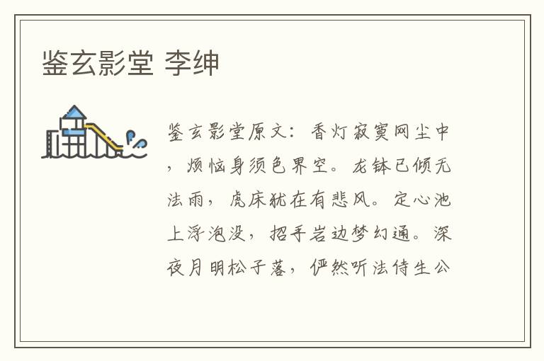 鉴玄影堂 李绅