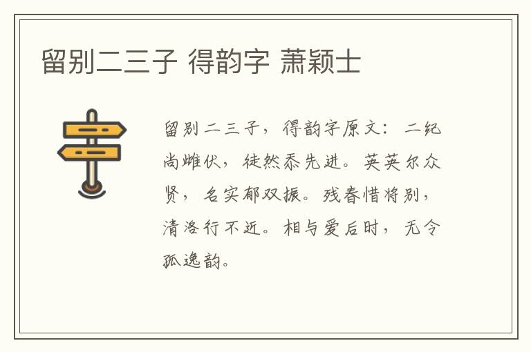 留别二三子 得韵字 萧颖士