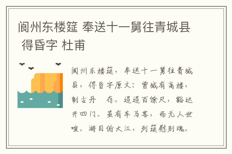 阆州东楼筵 奉送十一舅往青城县 得昏字 杜甫