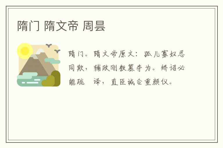 隋门 隋文帝 周昙