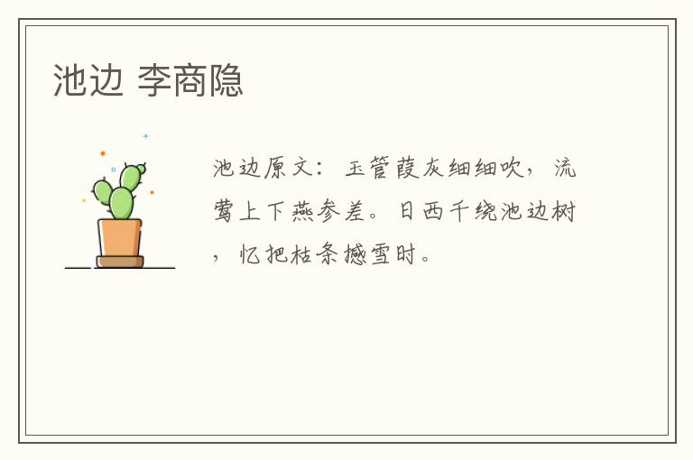 池边 李商隐