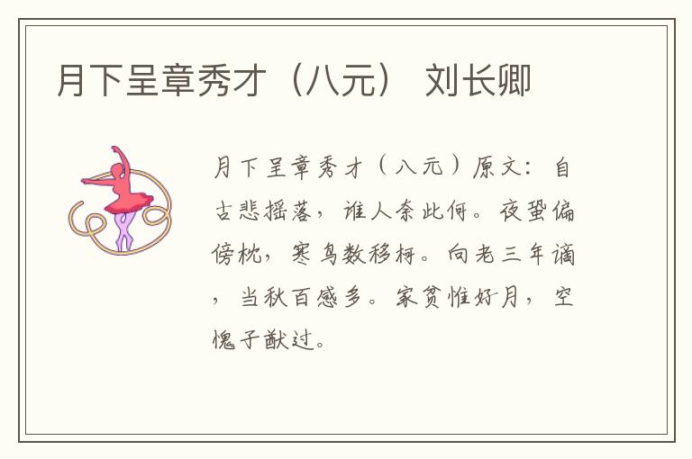 月下呈章秀才（八元） 刘长卿