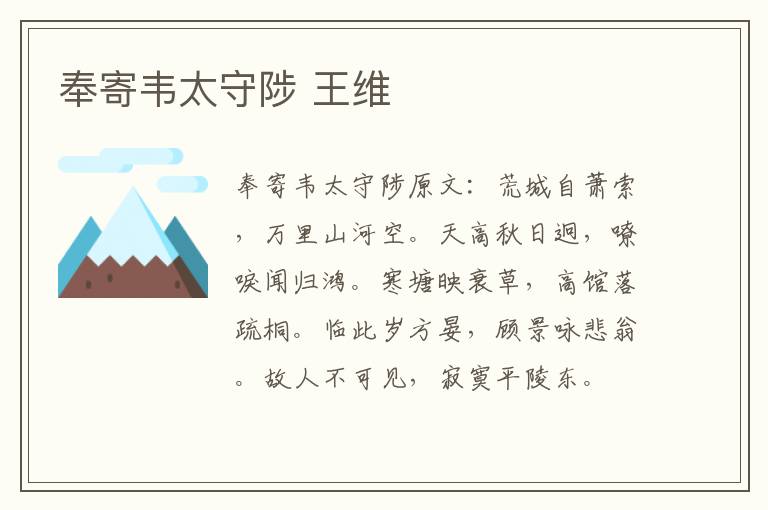 奉寄韦太守陟 王维