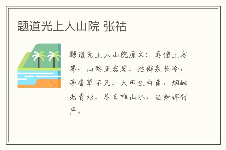 题道光上人山院 张祜