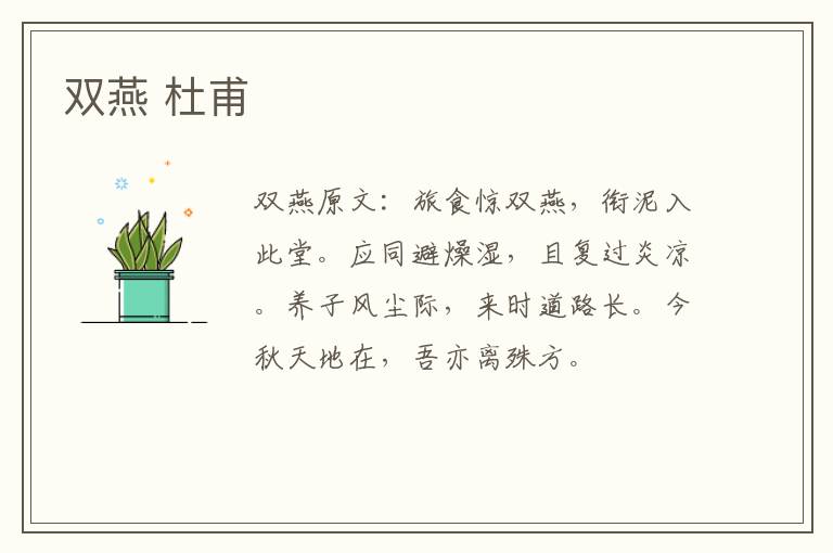 双燕 杜甫