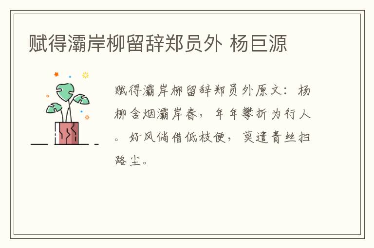 赋得灞岸柳留辞郑员外 杨巨源
