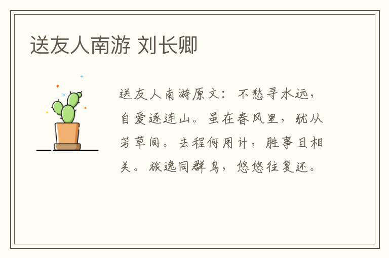 送友人南游 刘长卿