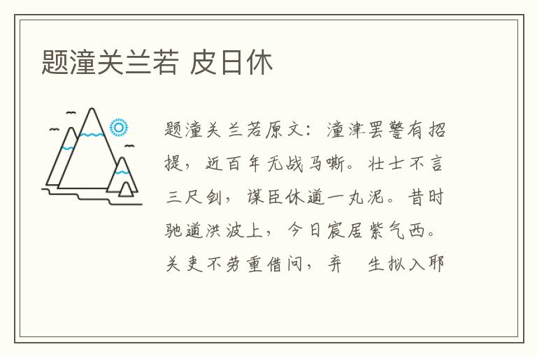 题潼关兰若 皮日休