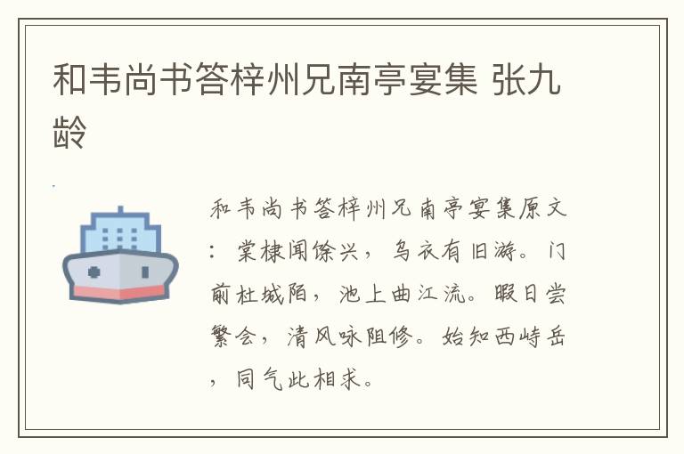 和韦尚书答梓州兄南亭宴集 张九龄