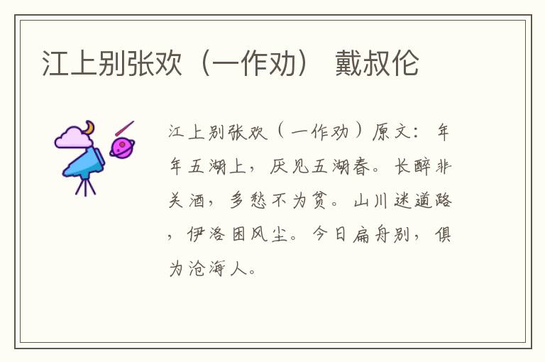 江上别张欢（一作劝） 戴叔伦