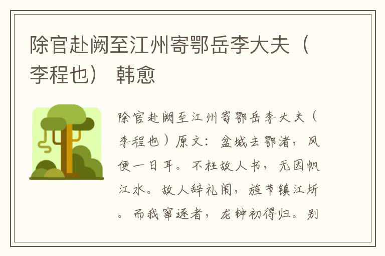 除官赴阙至江州寄鄂岳李大夫（李程也） 韩愈