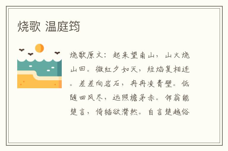 烧歌 温庭筠