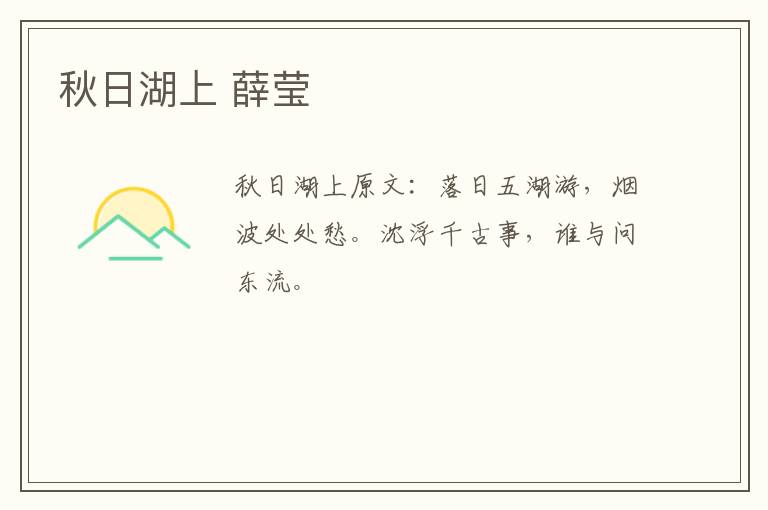 秋日湖上 薛莹