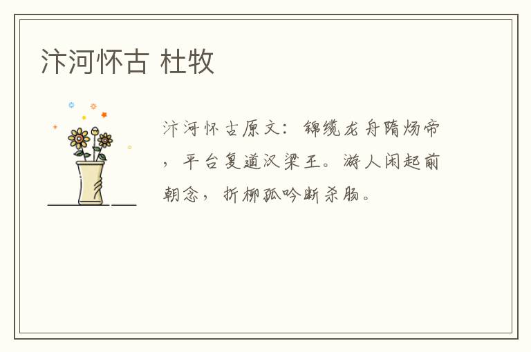 汴河怀古 杜牧