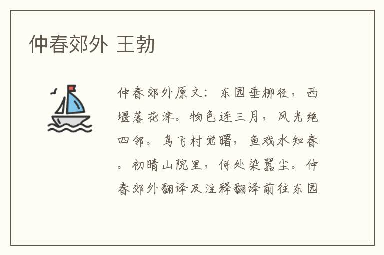 仲春郊外 王勃