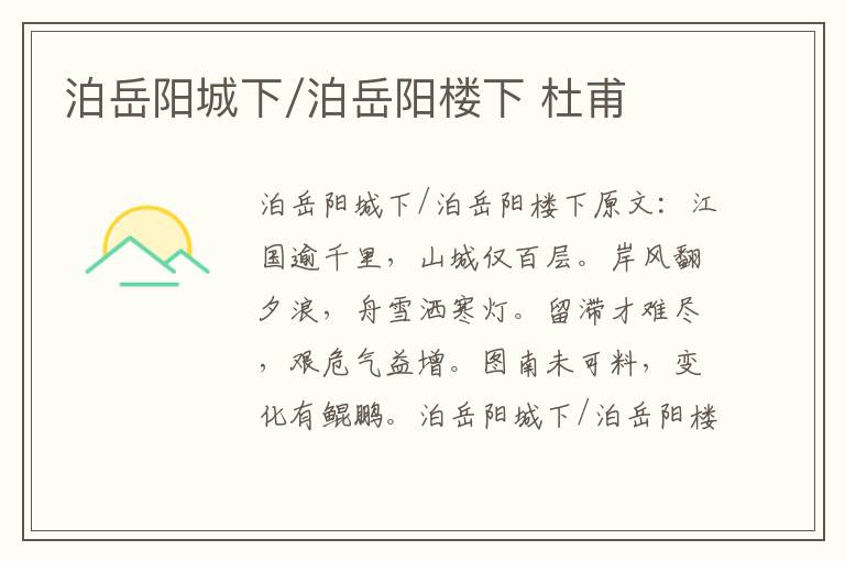 泊岳阳城下/泊岳阳楼下 杜甫