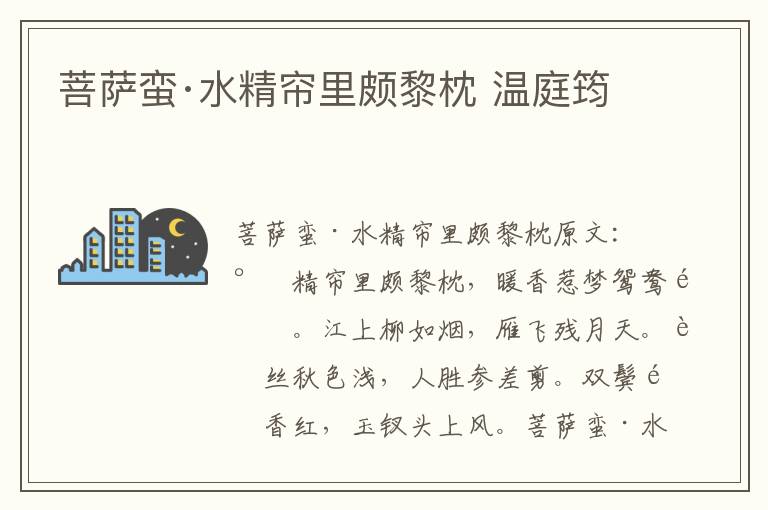 菩萨蛮·水精帘里颇黎枕 温庭筠