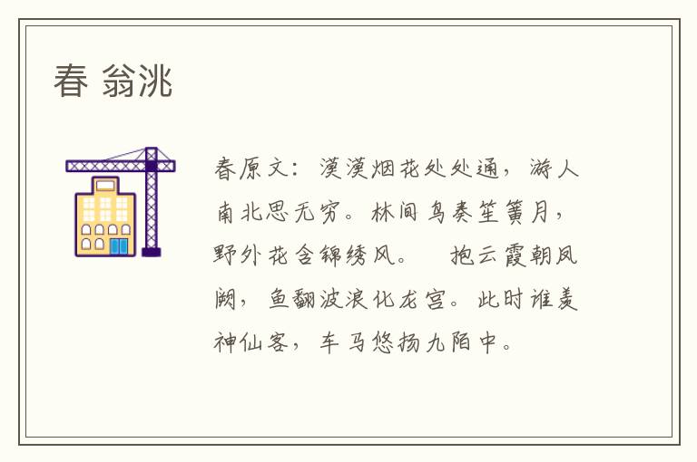 春 翁洮