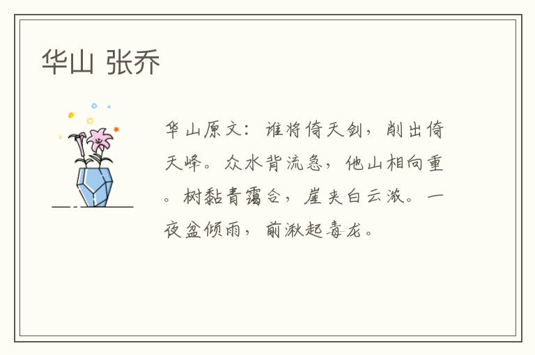 华山 张乔