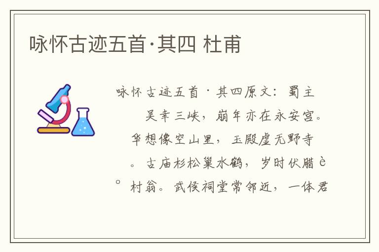 咏怀古迹五首·其四 杜甫