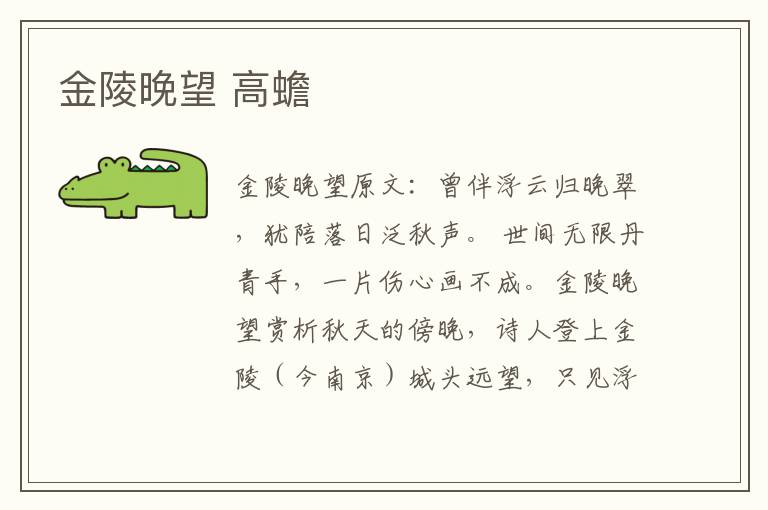 金陵晚望 高蟾