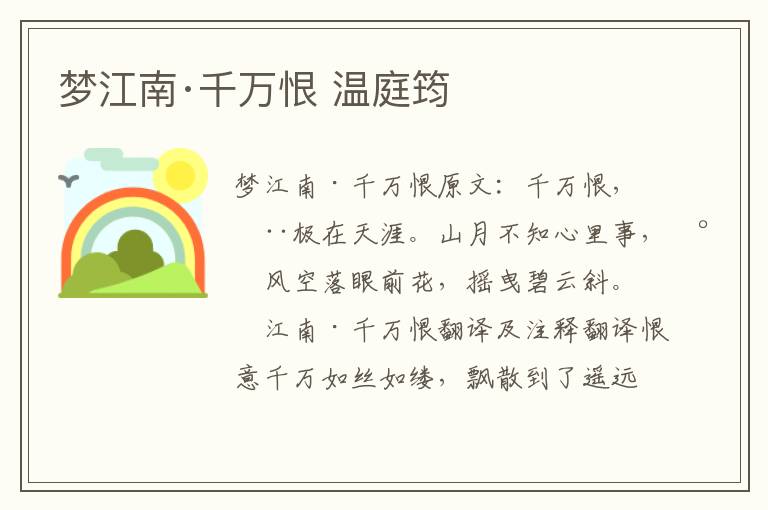 梦江南·千万恨 温庭筠