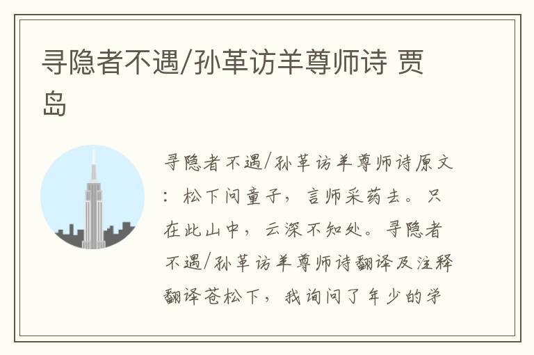 寻隐者不遇/孙革访羊尊师诗 贾岛