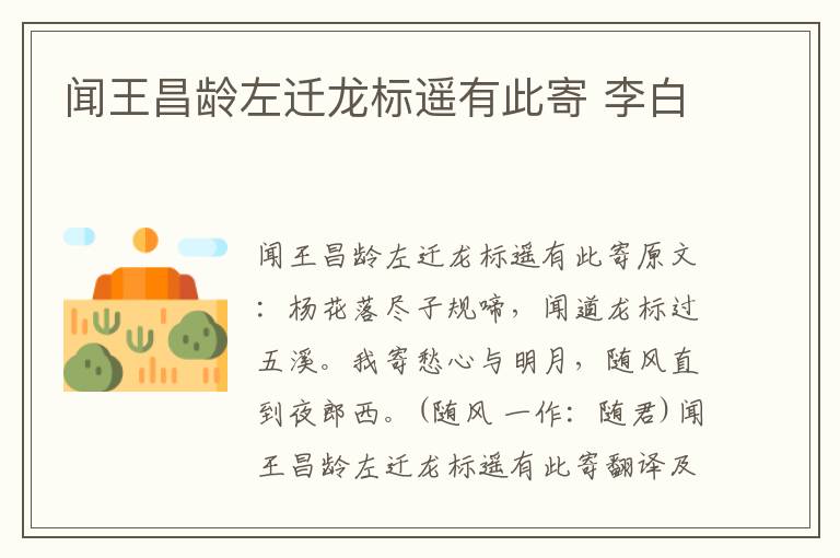 闻王昌龄左迁龙标遥有此寄 李白