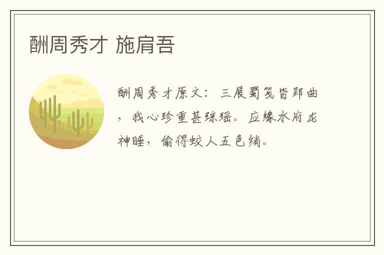 酬周秀才 施肩吾