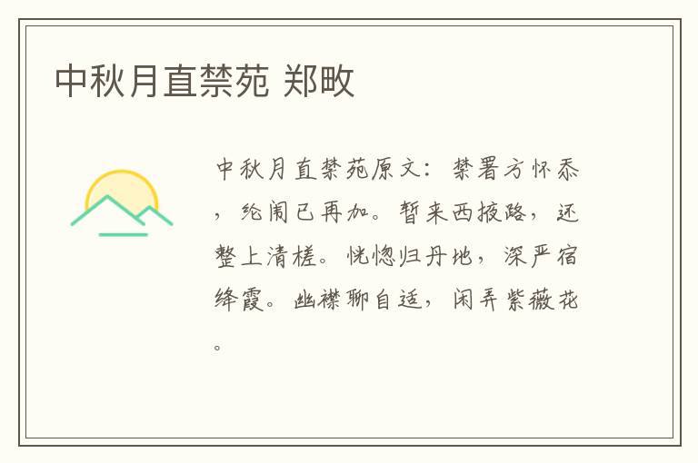 中秋月直禁苑 郑畋